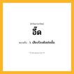 อี๊ด ความหมาย หมายถึงอะไร?, คำในภาษาไทย อี๊ด หมายถึง ว. เสียงร้องดังเช่นนั้น.