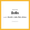 อึกทึก ความหมาย หมายถึงอะไร?, คำในภาษาไทย อึกทึก หมายถึง [อึกกะทึก] ว. เอ็ดอึง, อื้ออึง, ครึกโครม.