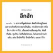 อึกอัก ความหมาย หมายถึงอะไร?, คำในภาษาไทย อึกอัก หมายถึง ว. อาการที่พูดไม่ออก ติดกึกกักอยู่ในคอเพราะกลัวหรือประหม่าเป็นต้น, กระอึกกระอัก หรือ อึก ๆ อัก ๆ ก็ว่า; เสียงอย่างเสียงทุบกัน; ทันทีทันใด, ปุบปับ, ไม่ทันไตร่ตรอง, ไม่บอกกล่าวเล่าแจ้ง, เช่น อึกอักก็ไป อึกอักก็ด่า, เอะอะ ก็ว่า.