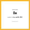 อึด ความหมาย หมายถึงอะไร?, คำในภาษาไทย อึด หมายถึง ก. ทน, อดกลั้น, อั้นไว้.