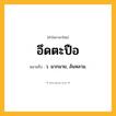 อึดตะปือ ความหมาย หมายถึงอะไร?, คำในภาษาไทย อึดตะปือ หมายถึง ว. มากมาย, ล้นหลาม.