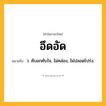 อึดอัด ความหมาย หมายถึงอะไร?, คำในภาษาไทย อึดอัด หมายถึง ว. คับอกคับใจ, ไม่คล่อง, ไม่ปลอดโปร่ง.
