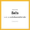 อึดใจ ความหมาย หมายถึงอะไร?, คำในภาษาไทย อึดใจ หมายถึง น. เวลาชั่วกลั้นลมหายใจไว้คราวหนึ่ง.