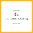 อึน ความหมาย หมายถึงอะไร?, คำในภาษาไทย อึน หมายถึง ว. แห้งไม่สนิท เช่น ผ้ายังอึน ๆ อยู่.