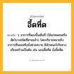 อึ้ดทึ่ด ความหมาย หมายถึงอะไร?, คำในภาษาไทย อึ้ดทึ่ด หมายถึง ว. อาการที่พองขึ้นเต็มที่ (ใช้แก่ศพคนหรือสัตว์บางชนิดที่ตายแล้ว), โดยปริยายหมายถึงอาการที่นอนหรือนั่งตามสบาย มีลักษณะไปในทางเกียจคร้านเป็นต้น เช่น นอนอึ้ดทึ่ด นั่งอึ้ดทึ่ด.