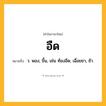 อืด ความหมาย หมายถึงอะไร?, คำในภาษาไทย อืด หมายถึง ว. พอง, ขึ้น, เช่น ท้องอืด; เฉื่อยชา, ช้า.
