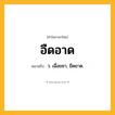 อืดอาด ความหมาย หมายถึงอะไร?, คำในภาษาไทย อืดอาด หมายถึง ว. เฉื่อยชา, ยืดยาด.