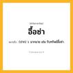อื้อซ่า ความหมาย หมายถึงอะไร?, คำในภาษาไทย อื้อซ่า หมายถึง (ปาก) ว. มากมาย เช่น รับทรัพย์อื้อซ่า.