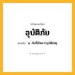 อุบัติภัย ความหมาย หมายถึงอะไร?, คำในภาษาไทย อุบัติภัย หมายถึง น. ภัยที่เกิดจากอุบัติเหตุ.