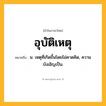อุบัติเหตุ ความหมาย หมายถึงอะไร?, คำในภาษาไทย อุบัติเหตุ หมายถึง น. เหตุที่เกิดขึ้นโดยไม่คาดคิด, ความบังเอิญเป็น.