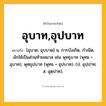 อุบาท,อุปบาท ความหมาย หมายถึงอะไร?, คำในภาษาไทย อุบาท,อุปบาท หมายถึง [อุบาด, อุบบาด] น. การบังเกิด, กําเนิด, มักใช้เป็นส่วนท้ายสมาส เช่น พุทธุบาท (พุทธ + อุบาท), พุทธุปบาท (พุทธ + อุปบาท). (ป. อุปฺปาท; ส. อุตฺปาท).