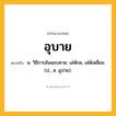 อุบาย ความหมาย หมายถึงอะไร?, คำในภาษาไทย อุบาย หมายถึง น. วิธีการอันแยบคาย; เล่ห์กล, เล่ห์เหลี่ยม. (ป., ส. อุปาย).