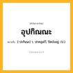 อุปกิณณะ ความหมาย หมายถึงอะไร?, คำในภาษาไทย อุปกิณณะ หมายถึง [-ปะกินนะ] ว. ปกคลุมไว้, ปิดบังอยู่. (ป.).