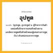 อุปทูต ความหมาย หมายถึงอะไร?, คำในภาษาไทย อุปทูต หมายถึง [อุปะทูด, อุบปะทูด] น. ผู้รักษาการในตําแหน่งหรือรักษาการแทนหัวหน้าสถานเอกอัครราชทูตหรือหัวหน้าคณะผู้แทนทางการทูต; (โบ) ตําแหน่งรองจากราชทูต.