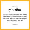 อุปปาติกะ ความหมาย หมายถึงอะไร?, คำในภาษาไทย อุปปาติกะ หมายถึง [อุปะปาติกะ, อุบปะปาติกะ] น. ผู้เกิดผุดขึ้นโดยไม่ต้องอาศัยพ่อแม่ อาศัยอดีตกรรม ได้แก่เทวดา พรหม สัตว์นรก เปรต อสุรกาย, โอปปาติกะ ก็เรียก. (ป. อุปปาติก, โอปปาติก).