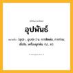 อุปพันธ์ ความหมาย หมายถึงอะไร?, คำในภาษาไทย อุปพันธ์ หมายถึง [อุปะ-, อุบปะ-] น. การติดต่อ, การร่วม; เยื่อใย, เครื่องผูกพัน. (ป., ส.).