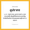 อุปรากร ความหมาย หมายถึงอะไร?, คำในภาษาไทย อุปรากร หมายถึง [อุปะรากอน, อุบปะรากอน] น. ละครประเภทหนึ่ง มีดนตรีเป็นส่วนประกอบสำคัญ ดำเนินเรื่องด้วยการร้องเพลงผสมวงดุริยางค์. (อ. opera).