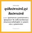 อุปสัมปทาเปกข์,อุปสัมปทาเปกษ์ ความหมาย หมายถึงอะไร?, คำในภาษาไทย อุปสัมปทาเปกข์,อุปสัมปทาเปกษ์ หมายถึง [อุปะสำปะทาเปก, อุบปะสำปะทาเปก] น. “ผู้เพ่งอุปสมบท” คือ นาคที่บรรพชาเป็นสามเณรแล้วและจะขอบวชเป็นภิกษุต่อไป. (ป. อุปสมฺปทาเปกฺข; ส. อุปสมฺปทาเปกฺษ).