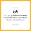อุปะ ความหมาย หมายถึงอะไร?, คำในภาษาไทย อุปะ หมายถึง [อุปะ, อุบปะ] คําประกอบหน้าศัพท์ที่มาจากภาษาบาลีและสันสกฤต แปลว่า เข้าไป, ใกล้, รอง, เช่น อุปราช อุปนายก. (ป., ส.).
