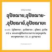 อุปัชฌาย,อุปัชฌาย-,อุปัชฌาย์,อุปัชฌายะ ความหมาย หมายถึงอะไร?, คำในภาษาไทย อุปัชฌาย,อุปัชฌาย-,อุปัชฌาย์,อุปัชฌายะ หมายถึง [อุปัดชายะ-, อุบปัดชายะ-, อุปัดชา, อุบปัดชา] น. พระเถระผู้เป็นประธานการบวชกุลบุตรในพระพุทธศาสนา. (ป.; ส. อุปาธฺยาย).