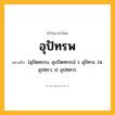 อุปัทรพ ความหมาย หมายถึงอะไร?, คำในภาษาไทย อุปัทรพ หมายถึง [อุปัดทะรบ, อุบปัดทะรบ] ว. อุปัทวะ. (ส. อุปทฺรว; ป. อุปทฺทว).