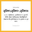 อุปัทว,อุปัทว-,อุปัทวะ ความหมาย หมายถึงอะไร?, คำในภาษาไทย อุปัทว,อุปัทว-,อุปัทวะ หมายถึง [อุปัดทะวะ-, อุบปัดทะวะ-] ว. อุบาทว์, อัปรีย์, จัญไร, ไม่เป็นมงคล, นิยมใช้คู่กับคำ อันตราย เป็น อุปัทวันตราย. (ป. อุปทฺทว; ส. อุปทฺรว).