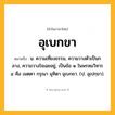 อุเบกขา ความหมาย หมายถึงอะไร?, คำในภาษาไทย อุเบกขา หมายถึง น. ความเที่ยงธรรม, ความวางตัวเป็นกลาง, ความวางใจเฉยอยู่, เป็นข้อ ๑ ในพรหมวิหาร ๔ คือ เมตตา กรุณา มุทิตา อุเบกขา. (ป. อุเปกฺขา).