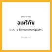 อเมริกัน ความหมาย หมายถึงอะไร?, คำในภาษาไทย อเมริกัน หมายถึง น. ชื่อชาวประเทศสหรัฐอเมริกา.