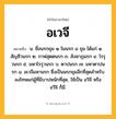 อเวจี ความหมาย หมายถึงอะไร?, คำในภาษาไทย อเวจี หมายถึง น. ชื่อนรกขุม ๑ ในนรก ๘ ขุม ได้แก่ ๑. สัญชีวนรก ๒. กาฬสุตตนรก ๓. สังฆาฏนรก ๔. โรรุวนรก ๕. มหาโรรุวนรก ๖. ตาปนรก ๗. มหาตาปนรก ๘. อเวจีมหานรก ซึ่งเป็นนรกขุมลึกที่สุดสําหรับลงโทษแก่ผู้ที่มีบาปหนักที่สุด, ใช้เป็น อวิจี หรือ อวีจิ ก็มี.
