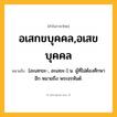 อเสกขบุคคล,อเสขบุคคล ความหมาย หมายถึงอะไร?, คำในภาษาไทย อเสกขบุคคล,อเสขบุคคล หมายถึง [อะเสกขะ-, อะเสขะ-] น. ผู้ที่ไม่ต้องศึกษาอีก หมายถึง พระอรหันต์.
