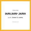 อเสข,อเสข-,อเสขะ ความหมาย หมายถึงอะไร?, คำในภาษาไทย อเสข,อเสข-,อเสขะ หมายถึง [อะเสขะ-] น. อเสกขะ.