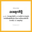 อเหตุกทิฐิ ความหมาย หมายถึงอะไร?, คำในภาษาไทย อเหตุกทิฐิ หมายถึง [อะเหตุกะทิดถิ] น. ความเห็นว่าบาปบุญในโลกไม่มีเหตุไม่มีปัจจัย เป็นความเห็นของเดียรถีย์พวกหนึ่ง. (ป. อเหตุกทิฏฺ).