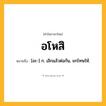 อโหสิ ความหมาย หมายถึงอะไร?, คำในภาษาไทย อโหสิ หมายถึง [อะ-] ก. เลิกแล้วต่อกัน, ยกโทษให้.