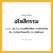 อโหสิกรรม ความหมาย หมายถึงอะไร?, คำในภาษาไทย อโหสิกรรม หมายถึง [อะ-] น. กรรมที่เลิกให้ผล; การเลิกแล้วต่อกัน, การไม่เอาโทษแก่กัน. (ป. อโหสิกมฺม).