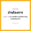 อ่านโองการ ความหมาย หมายถึงอะไร?, คำในภาษาไทย อ่านโองการ หมายถึง ก. ประกาศในพิธีพราหมณ์เพื่อสรรเสริญและอัญเชิญเทพเจ้า.