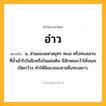 อ่าว ความหมาย หมายถึงอะไร?, คำในภาษาไทย อ่าว หมายถึง น. ส่วนของมหาสมุทร ทะเล หรือทะเลสาบ ที่ลํ้าเข้าไปในฝั่งหรือในแผ่นดิน มีลักษณะเว้าโค้งและเปิดกว้าง ทำให้มีแนวของชายฝั่งทะเลยาว.