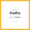 อ้วนท้วน ความหมาย หมายถึงอะไร?, คำในภาษาไทย อ้วนท้วน หมายถึง ว. อ้วนแข็งแรง.