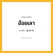 อ้อยเลา ความหมาย หมายถึงอะไร?, คำในภาษาไทย อ้อยเลา หมายถึง ดู เลา ๑.