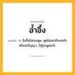 อ้ำอึ้ง ความหมาย หมายถึงอะไร?, คำในภาษาไทย อ้ำอึ้ง หมายถึง ก. นิ่งอั้นไม่ยอมพูด, พูดไม่ออกด้วยจนใจหรือจนปัญญา, ไม่รู้จะพูดอะไร.