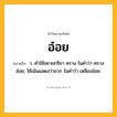 อ๋อย ความหมาย หมายถึงอะไร?, คำในภาษาไทย อ๋อย หมายถึง ว. คําใช้ขยายกริยา คราง ในคําว่า ครางอ๋อย; ใช้เน้นแสดงว่ามาก ในคําว่า เหลืองอ๋อย.