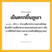 เข็นครกขึ้นภูเขา ความหมาย หมายถึงอะไร?, คำในภาษาไทย เข็นครกขึ้นภูเขา หมายถึง (สํา) ก. ทํางานที่ยากลำบากอย่างยิ่งโดยต้องใช้ความเพียรพยายามและอดทนอย่างมาก หรือบางทีก็เกินกำลังความสามารถหรือสติปัญญาของตน.