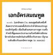 เอกอัครสมณทูต ความหมาย หมายถึงอะไร?, คำในภาษาไทย เอกอัครสมณทูต หมายถึง [เอกอักคฺระ-] น. สมณทูตอันดับหนึ่งที่สันตะปาปาทรงแต่งตั้งไปประจําสํานักของประมุขของอีกรัฐหนึ่ง เพื่อเป็นตัวแทนทางการทูต รวมทั้งทําหน้าที่ดูแลและประสานงานกับคริสต์ศาสนิกชนนิกายโรมันคาทอลิกในส่วนที่เกี่ยวกับศาสนา มีฐานะระดับเดียวกับเอกอัครราชทูต. (อ. nuncio).
