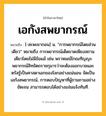 เอกังสพยากรณ์ ความหมาย หมายถึงอะไร?, คำในภาษาไทย เอกังสพยากรณ์ หมายถึง [-สะพะยากอน] น. “การพยากรณ์โดยส่วนเดียว” หมายถึง การพยากรณ์เด็ดขาดเพียงสถานเดียวโดยไม่มีข้อแม้ เช่น พราหมณ์โกณฑัญญะพยากรณ์สิทธัตถราชกุมารว่าจะต้องออกบวชและตรัสรู้เป็นศาสดาเอกของโลกอย่างแน่นอน จัดเป็น เอกังสพยากรณ์, การตอบปัญหาที่ผู้ถามถามอย่างชัดเจน สามารถตอบได้อย่างแจ่มแจ้งทันที.