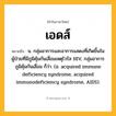 เอดส์ ความหมาย หมายถึงอะไร?, คำในภาษาไทย เอดส์ หมายถึง น. กลุ่มอาการและอาการแสดงที่เกิดขึ้นในผู้ป่วยที่มีภูมิคุ้มกันเสื่อมเหตุไวรัส HIV, กลุ่มอาการภูมิคุ้มกันเสื่อม ก็ว่า. (อ. acquired immune deficiency syndrome, acquired immunodeficiency syndrome, AIDS).