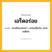 เอร็ดอร่อย ความหมาย หมายถึงอะไร?, คำในภาษาไทย เอร็ดอร่อย หมายถึง [อะเหฺร็ดอะหฺร่อย] ว. อร่อยเหลือเกิน, อร่อยจนติดใจ.