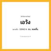 เอวัง ความหมาย หมายถึงอะไร?, คำในภาษาไทย เอวัง หมายถึง (ปาก) ก. จบ, หมดสิ้น.