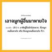 เอาจมูกผู้อื่นมาหายใจ ความหมาย หมายถึงอะไร?, คำในภาษาไทย เอาจมูกผู้อื่นมาหายใจ หมายถึง (สํา) ก. อาศัยผู้อื่นมักไม่สะดวก, พึ่งจมูกคนอื่นหายใจ หรือ ยืมจมูกคนอื่นหายใจ ก็ว่า.