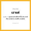 เอาแต่ ความหมาย หมายถึงอะไร?, คำในภาษาไทย เอาแต่ หมายถึง ว. มุ่งเฉพาะอย่างเดียวเท่านั้น เช่น เอาแต่เรียน เอาแต่งาน เอาแต่กิน เอาแต่เล่น.