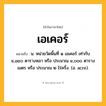 เอเคอร์ ความหมาย หมายถึงอะไร?, คำในภาษาไทย เอเคอร์ หมายถึง น. หน่วยวัดพื้นที่ ๑ เอเคอร์ เท่ากับ ๔,๘๔๐ ตารางหลา หรือ ประมาณ ๔,๐๐๐ ตารางเมตร หรือ ประมาณ ๒ ไร่ครึ่ง. (อ. acre).