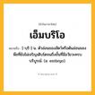 เอ็มบริโอ ความหมาย หมายถึงอะไร?, คำในภาษาไทย เอ็มบริโอ หมายถึง [-บฺริ-] น. ตัวอ่อนของสัตว์หรือต้นอ่อนของพืชที่ยังไม่เจริญเติบโตจนถึงขั้นที่มีอวัยวะครบบริบูรณ์. (อ. embryo).